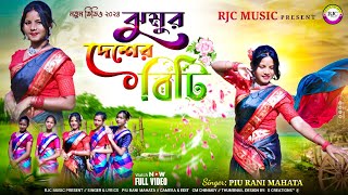 Jhumur Deshar Biti  ঝুমুর দেশের বিটি  Singer PiuRaniMahata  New Jhumur Song 2024 [upl. by Moskow954]