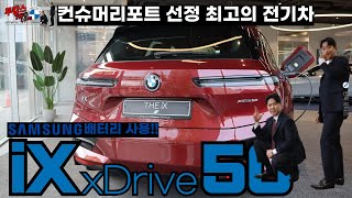 없는 옵션을 찾아보기 힘든 만족도 최상의 순수전기 플래그십 SUV BMW iX50 I BMW 한독모터스 수원전시장 투캅스 [upl. by Ekusuy]