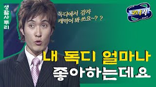 크큭티비 생활사투리  독도가 일본 땅이라고 얘기하는데요 강원도요 박준형 정종철 김시덕 이재훈 [upl. by Akemehs641]