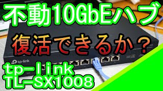 TPLINK TLSX1008 10Gハブの修理 [upl. by Ojibbob]