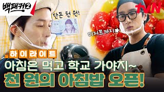 엄마 미안해 백패커 밥이 더 맛있어 단돈 천 원으로 누리는 아침의 행복💕 highlight 백패커2 EP20 [upl. by Ddene]