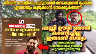 ഞാൻ ഷഡ്ഢി ഊരി ആരയും കാണിച്ചിട്ടില്ല അലിൻ ജോസ് പെരേര നിവിൻ പോളിയിലെ പോലെ അല്ല ഞാൻ  Nivin Pauly Case [upl. by Pastelki]