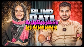 Blind Date 🔥دیت ناشناس با دختر شیطون و پسر سر به زیر 🙄 [upl. by Aytak]