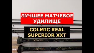 COLMIC REAL SUPERIOR XXT ЛУЧШЕЕ МАТЧЕВОЕ УДИЛИЩЕ  ОБЗОР МАТЧЕВЫХ УДИЛИЩ  МАТЧ  ДАЛЬНИЙ ЗАБРОС [upl. by Anitsirhc]