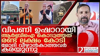 മോദി വീഴാൻകാത്തവർ കരയുന്നു തുടർഭരണം ഉറപ്പിച്ച് വിപണി l Indian stock market [upl. by Asena]