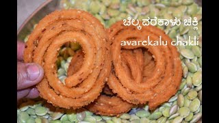 Chakli Recipe  Avarekalu Chakli  ಚಿಲ್ಕವರೆಕಾಳು ಚಕ್ಲಿ  Butter Murukku  Karnataka Recipes [upl. by Gnud]