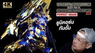 รีวิวม้าทอง ยูนิคอร์นกันดั้ม RX0 Unicorn Gundam Phenex 03 Perfect Grade [upl. by Davine]