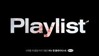 Playlist 샤워할 때 흥얼거리기 좋은 비누 향 플레이리스트｜아플리 [upl. by Adnim]