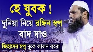 হে যুবক দুনিয়া নিয়ে রঙ্গিন স্বপ্ন বাদ দাও  Allama Mamunul Haque Bangla Waz 2020  Jadid Media [upl. by Crandale]