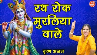 जन्माष्टमी भजन  रथ रोक मुरलिया वाले  Rath Rok Muraliya Wale  Krishna Bhajan  Janmashtami Special [upl. by Basir]