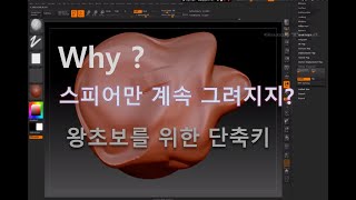 zbrush 생기초02 단축키꼭 필요한 단축키 모음 [upl. by Genna]