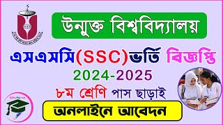 উন্মুক্ত বিশ্ববিদ্যালয়ে এসএসসি ভর্তি বিজ্ঞপ্তি ২০২৪২০২৫ ।।। BOU SSC Admission 20242025 [upl. by Jarnagin]