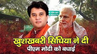 सालों बाद आई Shivpuri से खुशखबरी Scindia ने दी PM Modi को बधाई [upl. by Ynnot]