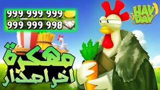 تحميل هاي داي مهكرة للايفون و الاندرويد اخر تحديث 2025  HAY DAY MOD APK [upl. by Hada]