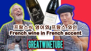 프랑스식 영어와 프랑스 와인 French wine in French accentwineking [upl. by Auvil]