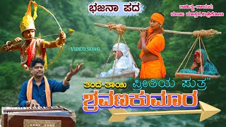 ತಂದೆ ತಾಯಿ ಪ್ರೀತಿಯ ಪುತ್ರಶ್ರವಣಕುಮಾರ।Manju Mishrikoti।Bhajana Pada।Uttara Karnataka।Bhajana Song [upl. by Eerihs79]