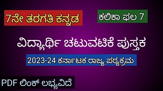 ವಿದ್ಯಾರ್ಥಿ ಚಟುವಟಿಕೆ ಪುಸ್ತಕ ಕನ್ನಡ 7ನೇ ತರಗತಿ ಕಲಿಕಾ ಫಲ 7 student activity book Kannada 7th standard [upl. by Erme]