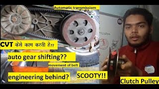 CVT explained in hindi  Activa Belt drive hindi  scooty clutch pulley working [upl. by Calla]