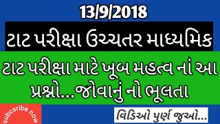 Higher secondary tat exam matrial ટાટ 2માટે ઉપયોગી પ્રશ્નોtat22018 [upl. by Lac393]