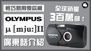 【輕便經典】Olympus Mju II 菲林相機評測＋實拍體驗｜輕巧便攜、簡易操作 廣東話 cc字幕 [upl. by Yenal]