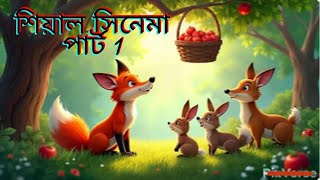 শিয়াল সিনেমা পার্ট 1 Fox Cartoon  Rupkothar Golpo  Bangla Cartoon Golpo [upl. by Harvey]