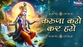 करुणा करो कष्ट हरो Karuna Karo Kasht Haro Gyan Do Bhagwan  Krishna Bhajan  Bhakti Song  Bhajan [upl. by Guss200]