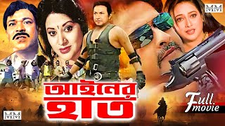 Ainer Hat আইনের হাত Bapparaj  Shahnaz  Bobita  Razib  Superhit Bangla Action Movie [upl. by Eicaj747]