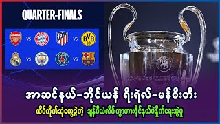 အာဆင်နယ်ဘိုင်ယန်၊ ရီးယဲယ်  မန်စီးတီးတို့ ထိပ်တိုက်တွေ့ဆုံမယ့် ချန်ပီယံလိဂ်ကွာတားဖိုင်နယ် [upl. by Debbie]