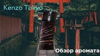 Tokyo by Kenzo Kenzo Обзор аромата [upl. by Ennobe]