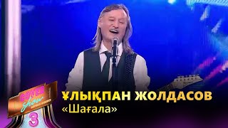 Ұлықпан Жолдасов – «Шағала»  COVER SHOW 3  КАВЕР ШОУ 3 [upl. by Bourne]