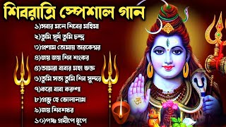 🕉️শিবরাত্রি স্পেশাল গান🕉️ Shivratri Song  Bengali Shiv Bhajan  ভোলে বাবার গান [upl. by Adnawyt886]