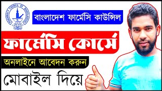 Pharmacy course online registration 2021  2022  pharmacy course in bangladesh [upl. by Grissel420]