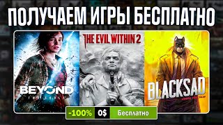 РАЗДАЧА ИГР Steam Epic Games GOG Discord  БЕСПЛАТНЫЕ ИГРЫ 2023 [upl. by Hyozo]