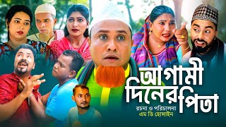 আগামী দিনের পিতা  সিলেটি কমেডি নাটক  AGAMI DINER PITA  SYLHETI COMEDY NATOK  KOTAI MIA NATOK [upl. by Guadalupe844]