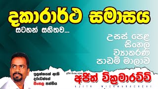 06 දකාරාර්ථ සමාසය  Dakarartha Samasaya  Ajith Wickramarachchi [upl. by Alric]