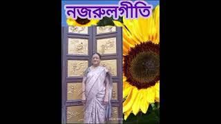 আমি সূর্যমুখী ফুলের মতো । নজরুল গীতি । করবী রায়। বিহাগ । Karabi Ray Ami surjomukhi fuler mato [upl. by Lough108]