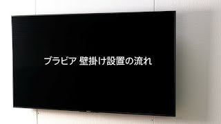 【ソニーストア】ブラビア壁掛け設置の流れ [upl. by Pare]