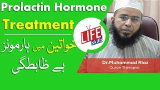 Prolactin Hormone Treatment with Quran Therapy  Tib e Nabvi in Urdu  Life Skills TV [upl. by Vivle]