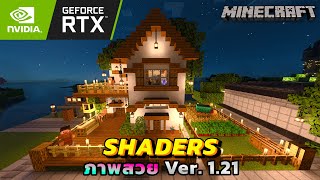 สอนลง Shaders Minecraft ภาพสวย Ver121  Minecraft 2024 [upl. by Durer]