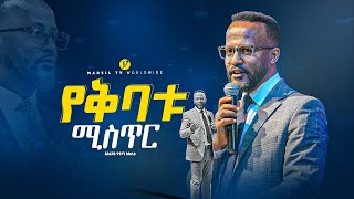 quotየቅባቱ ሚስጥርquot  በአገልጋይ ዮናታን አክሊሉ  Yonatan Aklilu  MARSILTVWORLDWIDE yonatanakliluofficia [upl. by Arahset195]