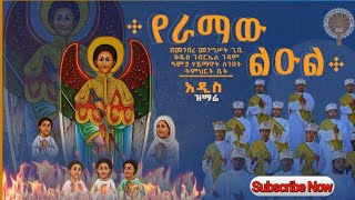 የራማው ልዑል ተወዳጁ የቅገብርኤል መዝሙር በዓምደ ሃይማኖት ሰትቤት መዘምራን [upl. by Charlet538]