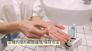 OLENS  教你如何清洗存放隱形眼鏡🔎 [upl. by Galatia]