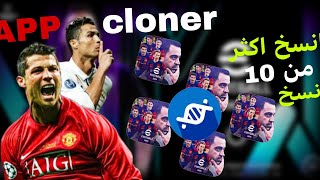 عمل اكثر من 20 نسخه بيس موبايل 2024APP CLONER بدون مشاكل🔥🔥 [upl. by Oikim]