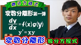 【第一弾】微分方程式（変数分離形）の解き方【数学 物理学 微分方程式】 [upl. by Sil]