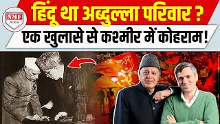 Omar Abdullah के परिवार का राज सुन चौंक गए लोग हिंदू निकले अब्दुल्ला के पूर्वज [upl. by Asaert]