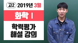 곽승훈 2019년 고2 3월 학력평가 화학Ⅰ 해설 [upl. by Rafaelia926]