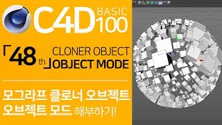 C4D Basic 100 「48」 Mograph Cloner  Object Mode  시포디 기초 100 「48강」 모그라프 클로너  오브젝트 모드 [upl. by Grosvenor]