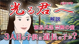 NHK大河ドラマ 光る君へ 解説 和泉式部 禁断の愛 和泉式部3人目の子供は道長の子か？ [upl. by Gifford]