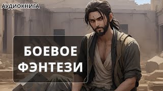 Аудиокнига боевое детективное фэнтези [upl. by Brett]