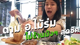 ตาม อไม้ร่ม ไปร้านมังฯ สุดชีค [upl. by Hartnett]